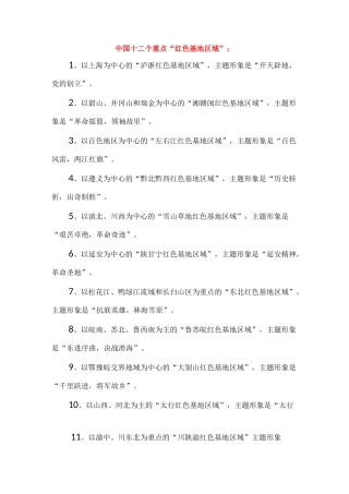中国红色教育基地红色路线概览