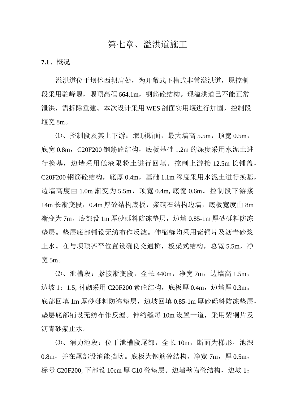 溢洪道施工工艺方案_第1页