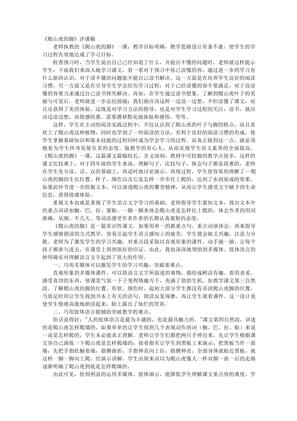爬山虎的脚评课稿_第1页