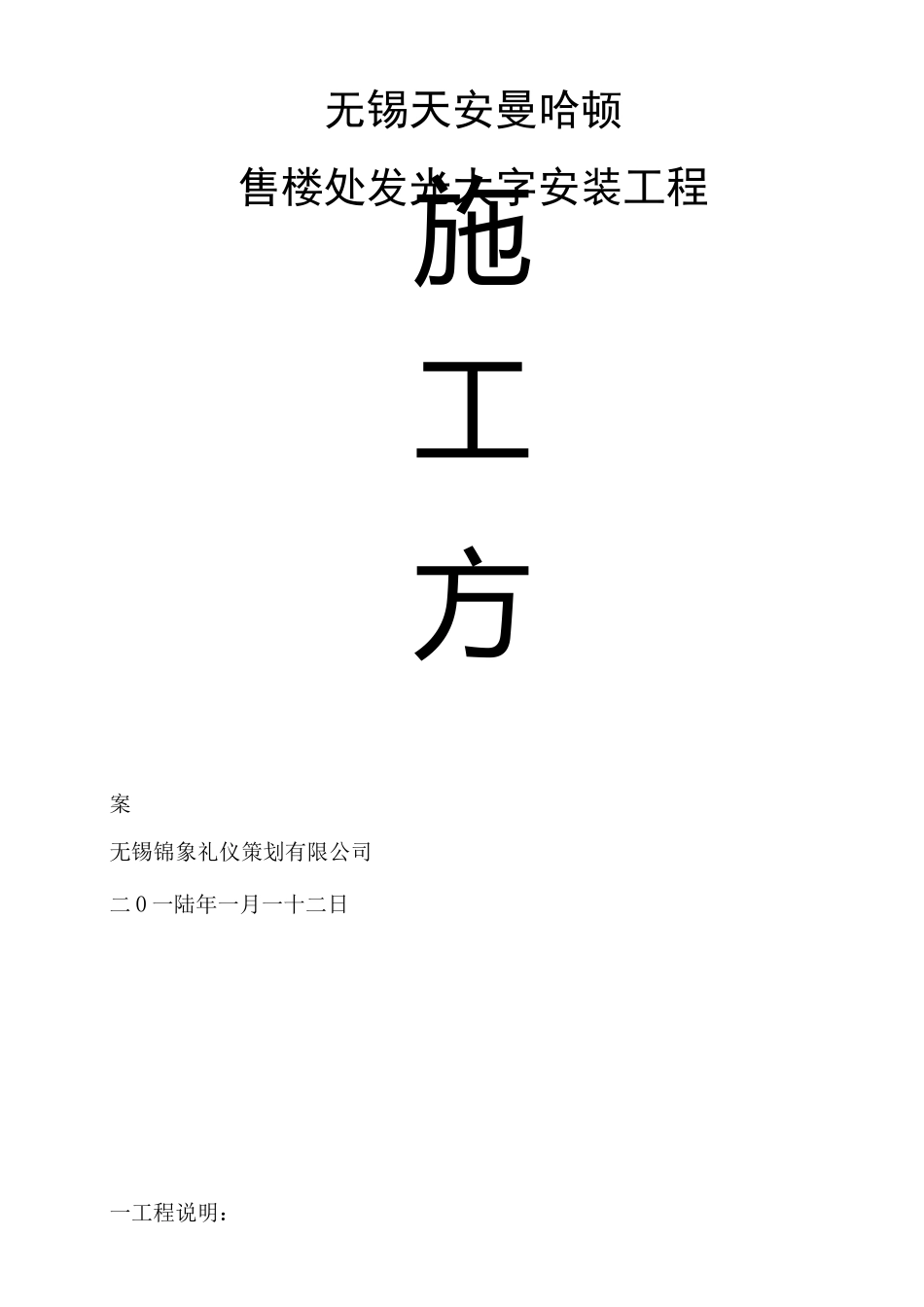 发光字施工方案 (2)_第1页