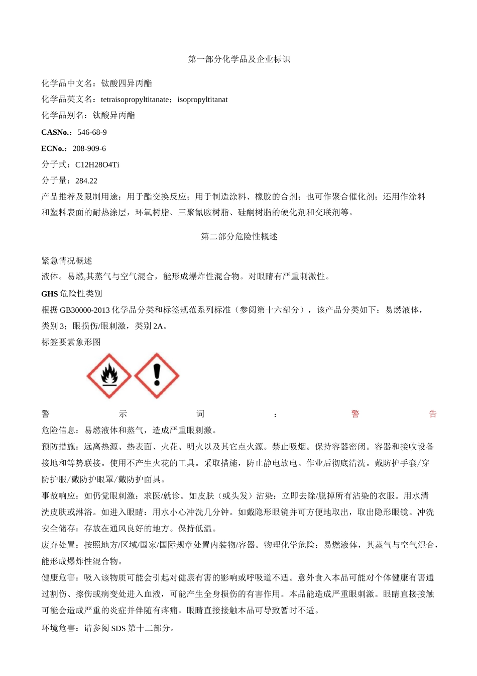 钛酸四异丙酯-安全技术说明书MSDS_第1页