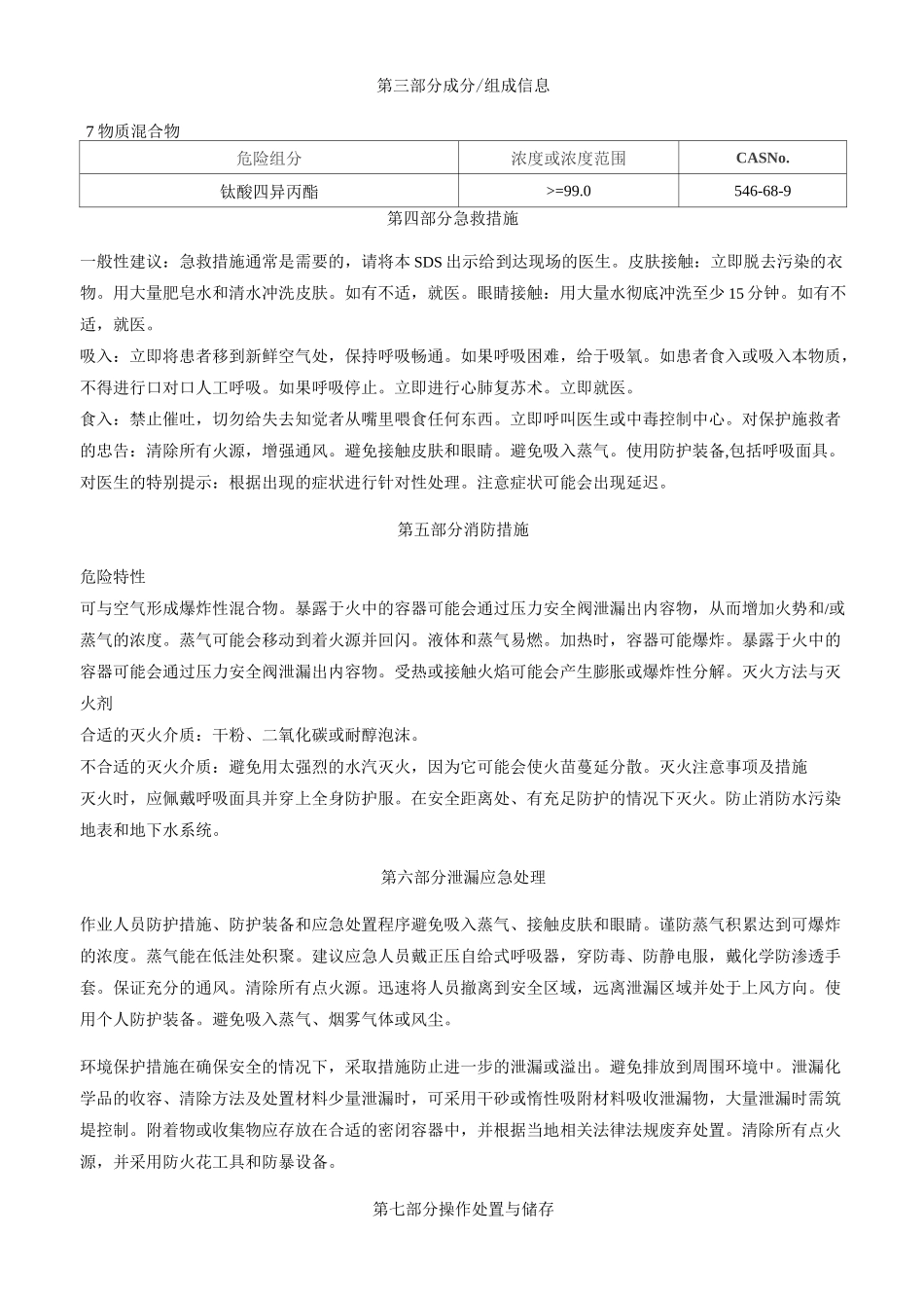 钛酸四异丙酯-安全技术说明书MSDS_第2页