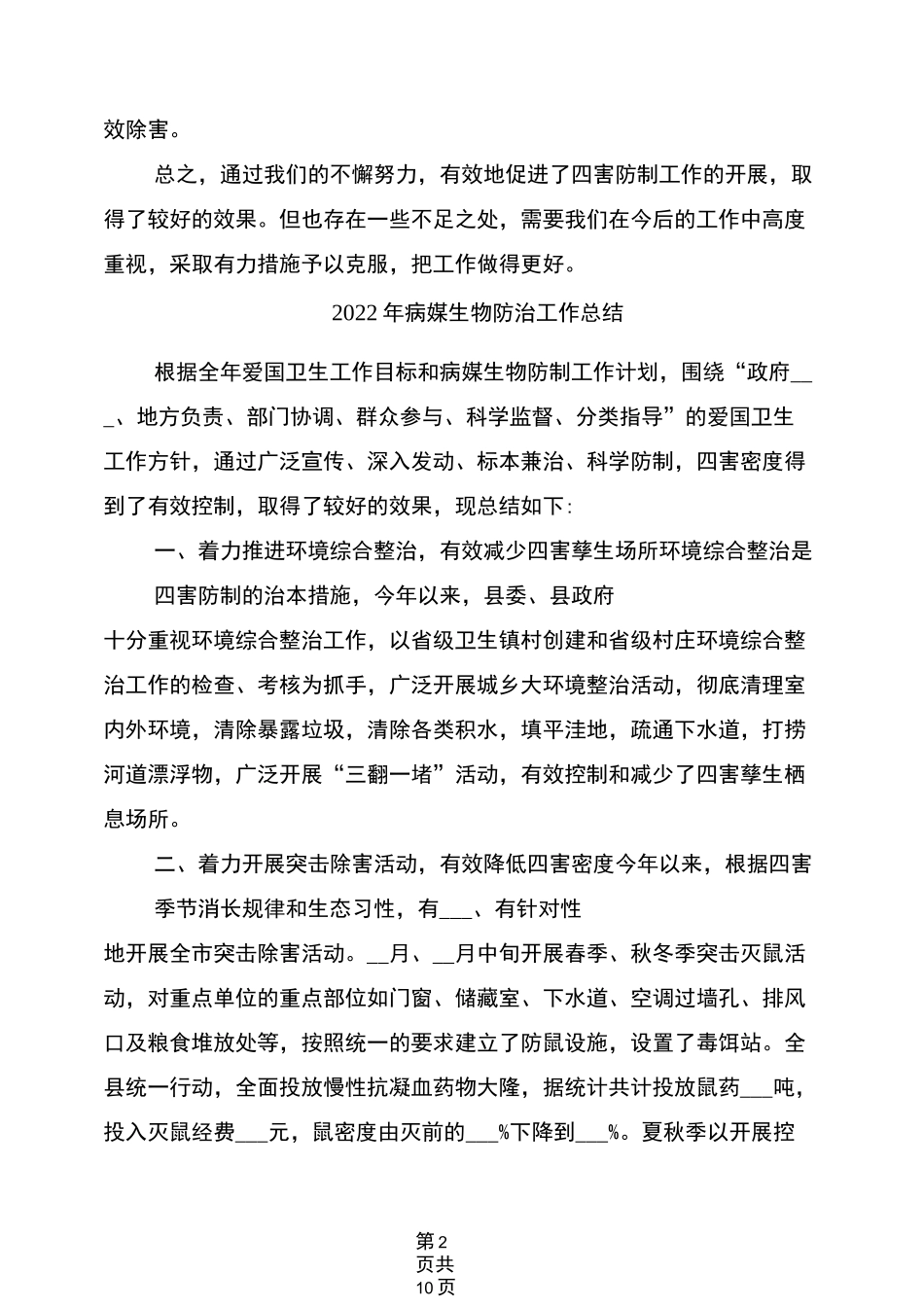 2022年病媒生物防制工作总结_第2页