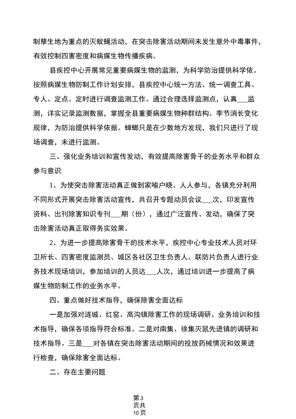 2022年病媒生物防制工作总结_第3页