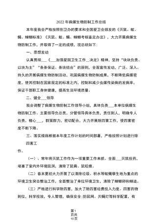 2022年病媒生物防制工作总结