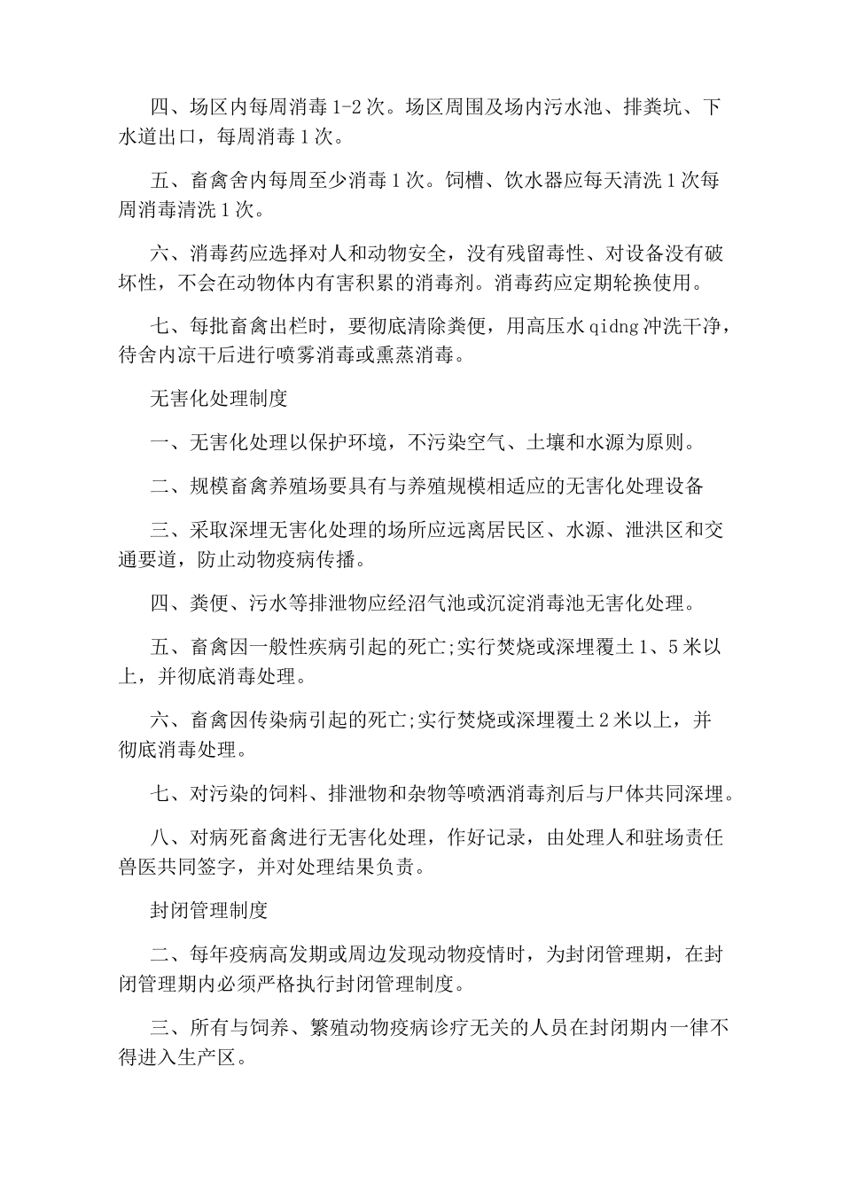 养殖场管理制度范本3篇_第2页