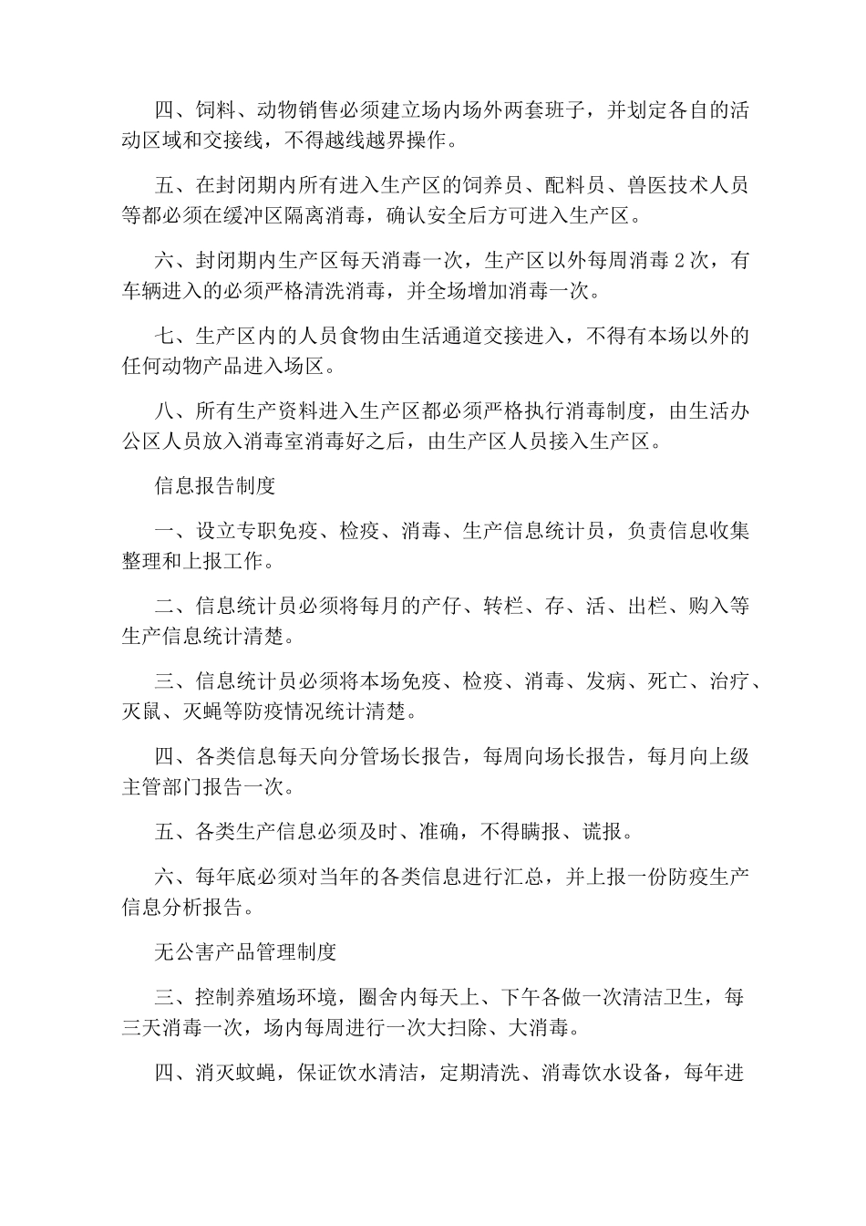 养殖场管理制度范本3篇_第3页