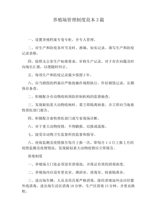 养殖场管理制度范本3篇