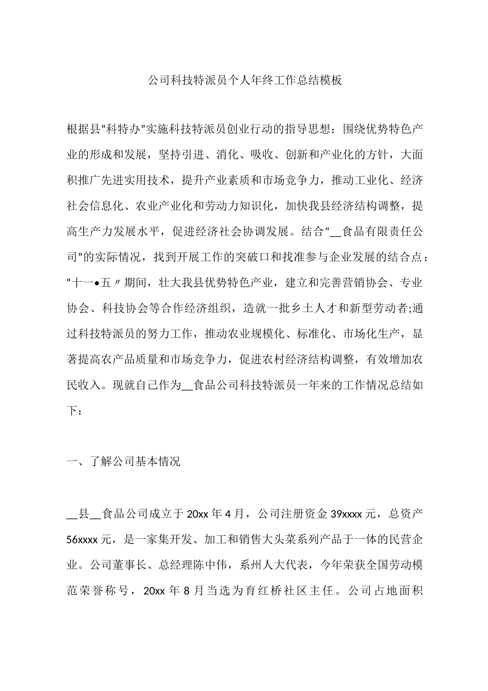 公司科技特派员个人年终工作总结模板_第1页