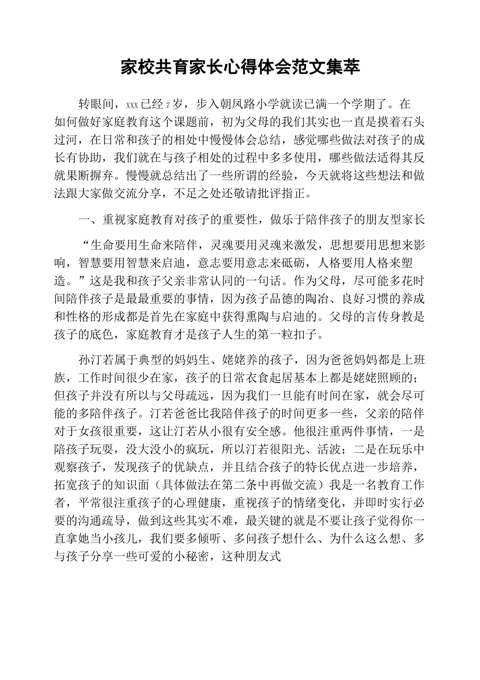 家校共育家长心得体会范文集萃_第1页