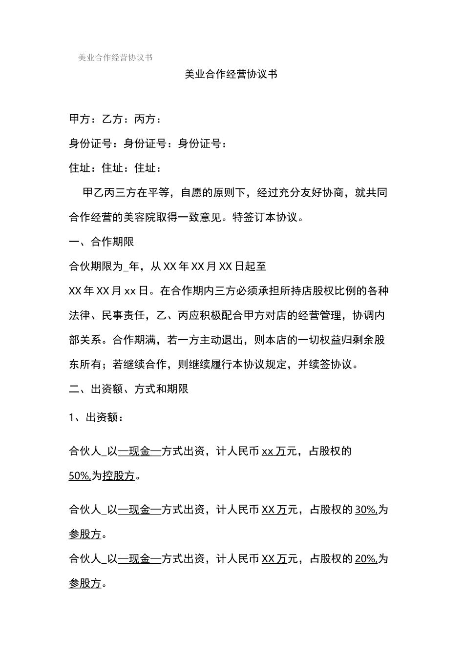 美业合作经营协议书_第1页