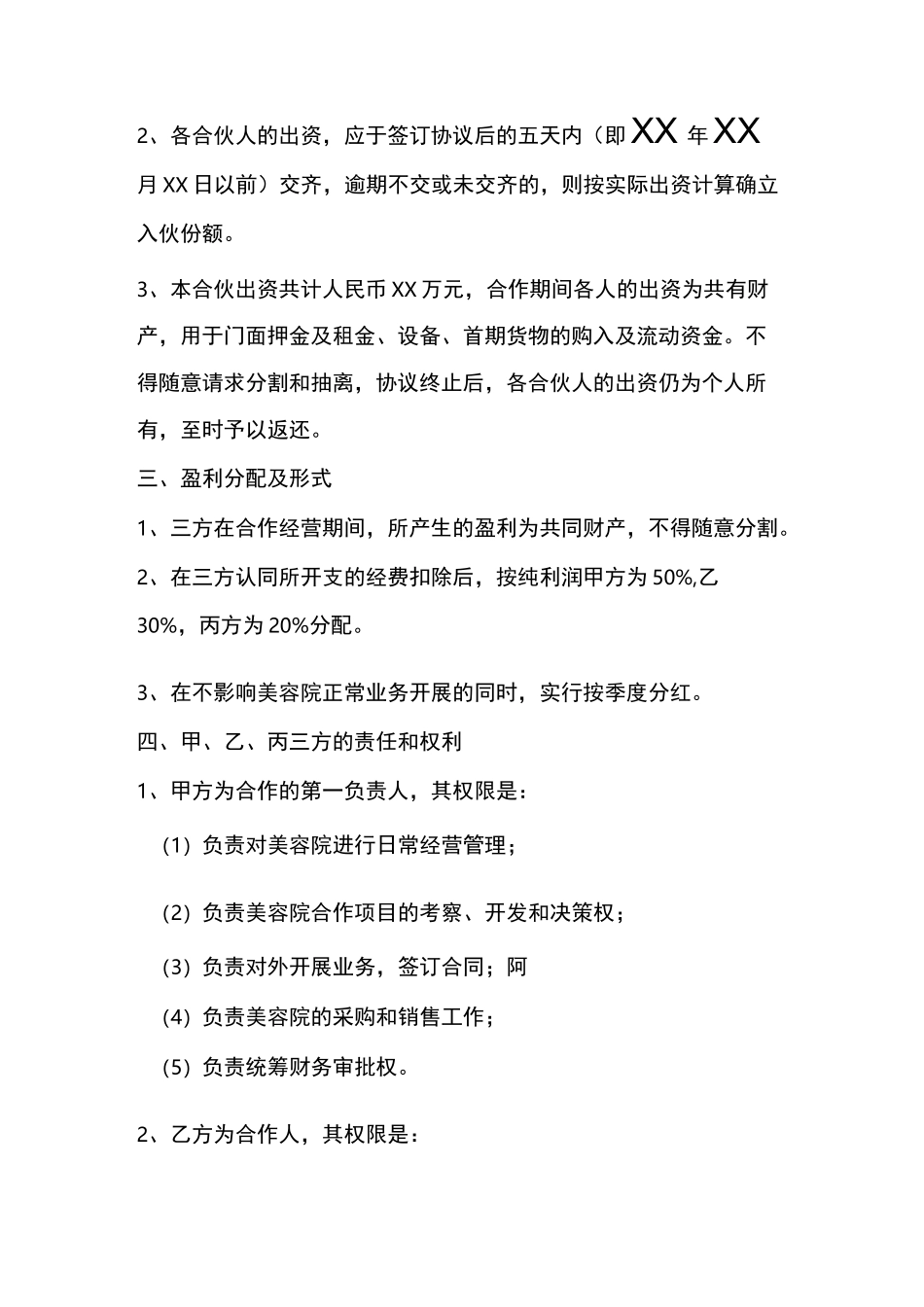 美业合作经营协议书_第2页
