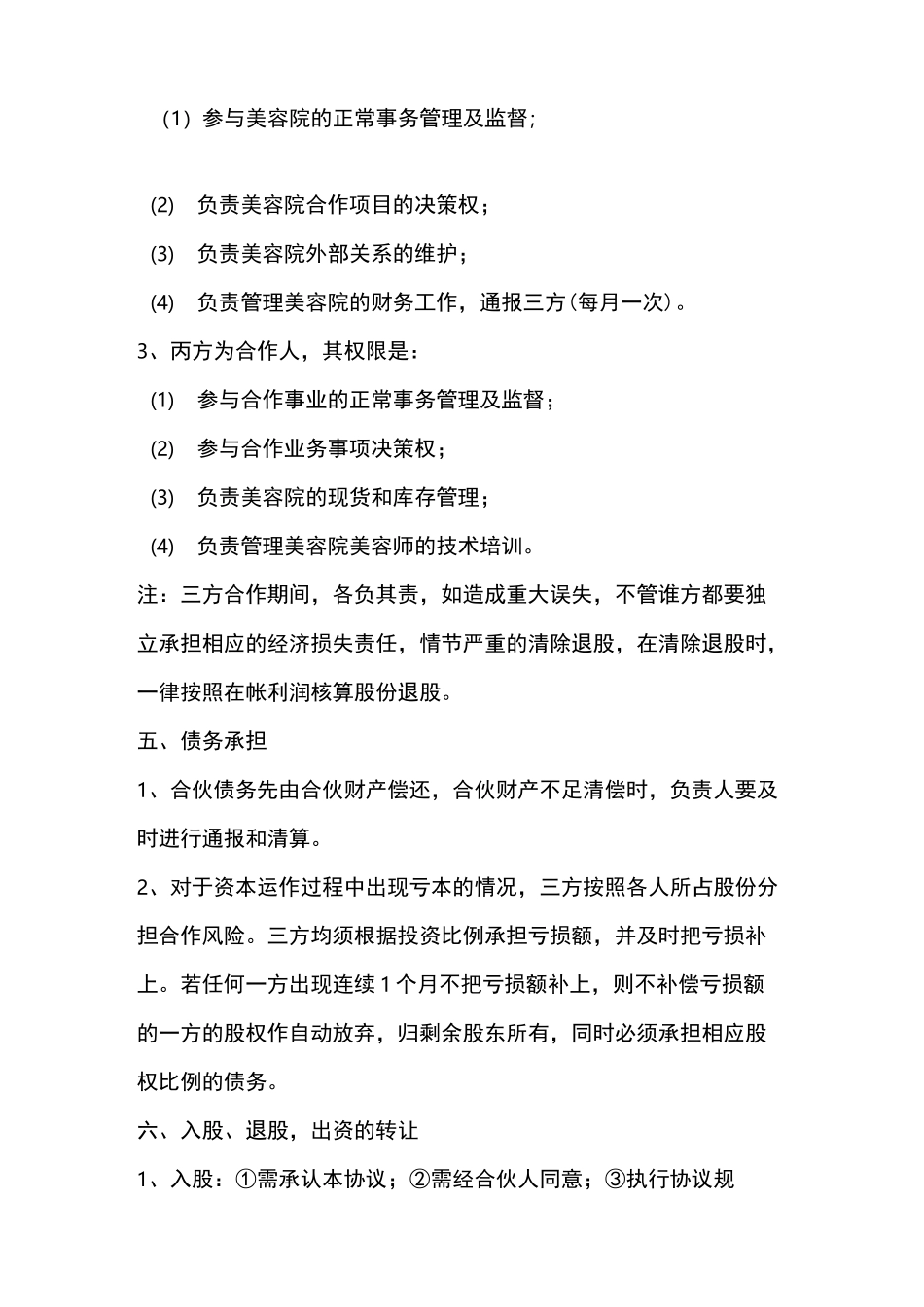 美业合作经营协议书_第3页