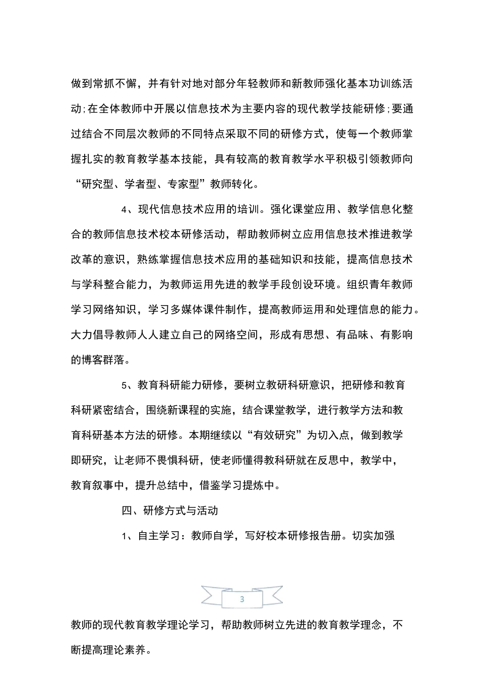 农村小学校本教研计划_第3页