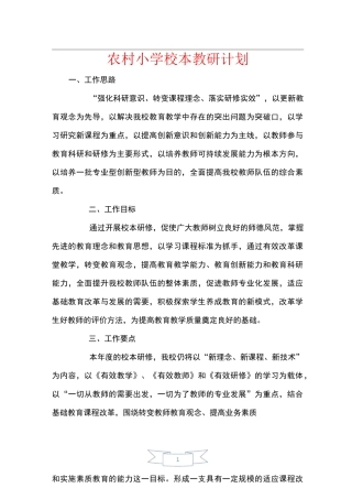 农村小学校本教研计划