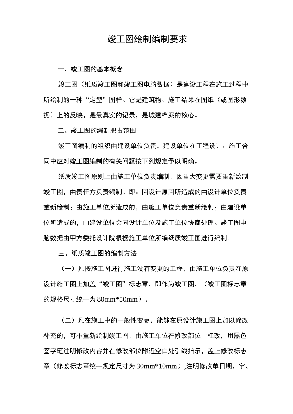 竣工图绘制编制要求_第1页