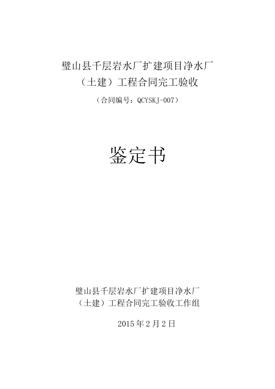 水厂合同工程验收鉴定书_第1页