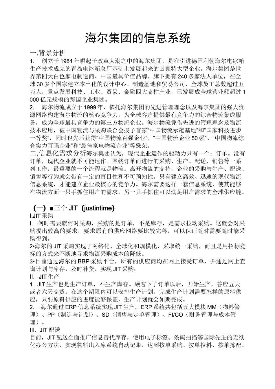 海尔集团的信息系统_第1页