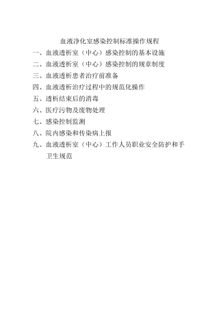 血液净化室感染控制标准操作规程