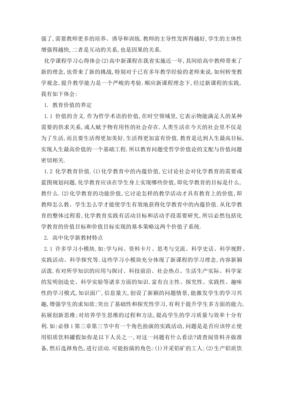 最新化学课程学习心得体会5篇_第3页