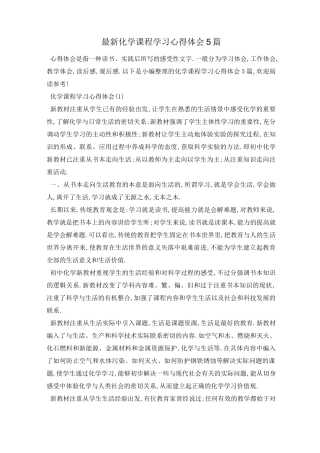 最新化学课程学习心得体会5篇