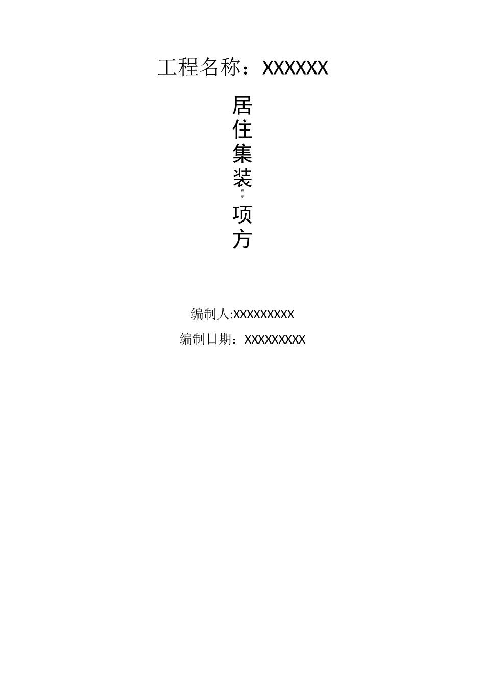 居住集装箱专项施工方案_第1页