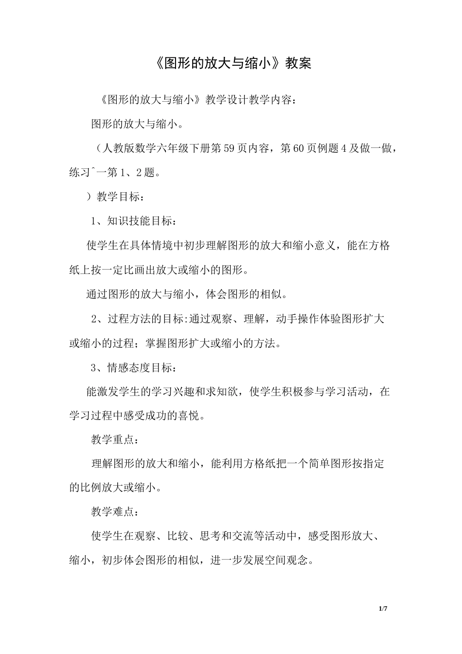 《图形的放大与缩小》教案_第1页