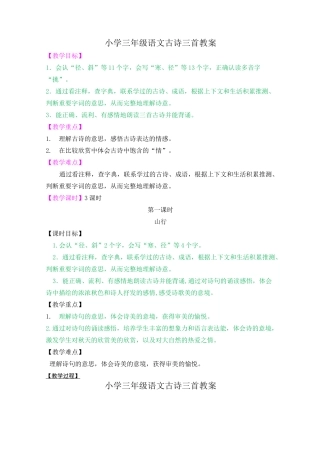 小学三年级语文古诗三首教案