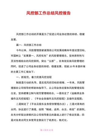 风控部工作总结风控报告