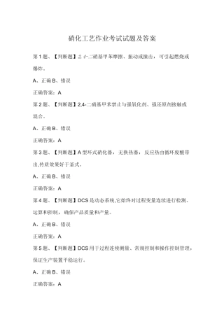 硝化工艺作业考试试题及答案