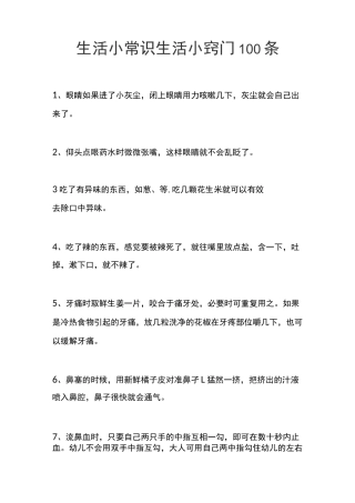 最新整理生活小常识生活小窍门100条