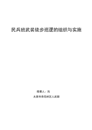 民兵班徒步巡逻