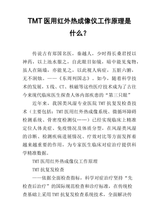 TMT医用红外热成像仪工作原理是什么？