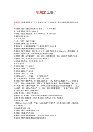 机械加工费用估算