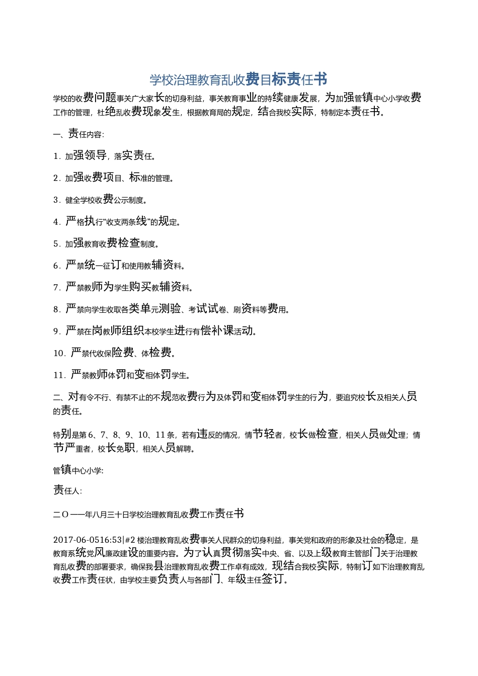 学校治理教育乱收费目标责任书_第1页