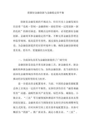 把握好金融创新与金融稳定的平衡