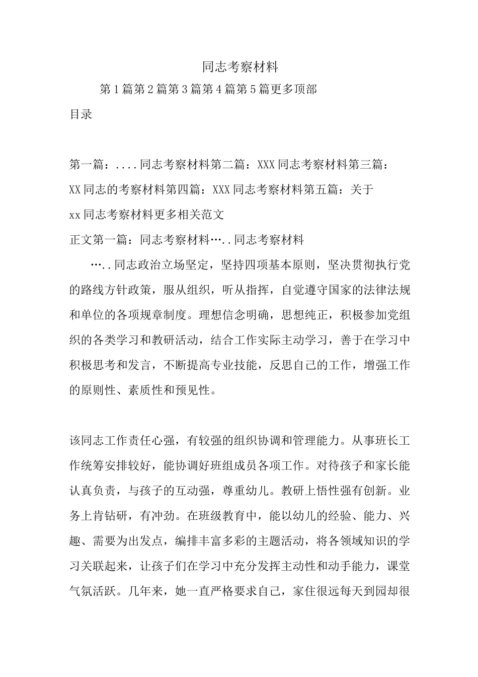 新整理同志考察材料_第1页