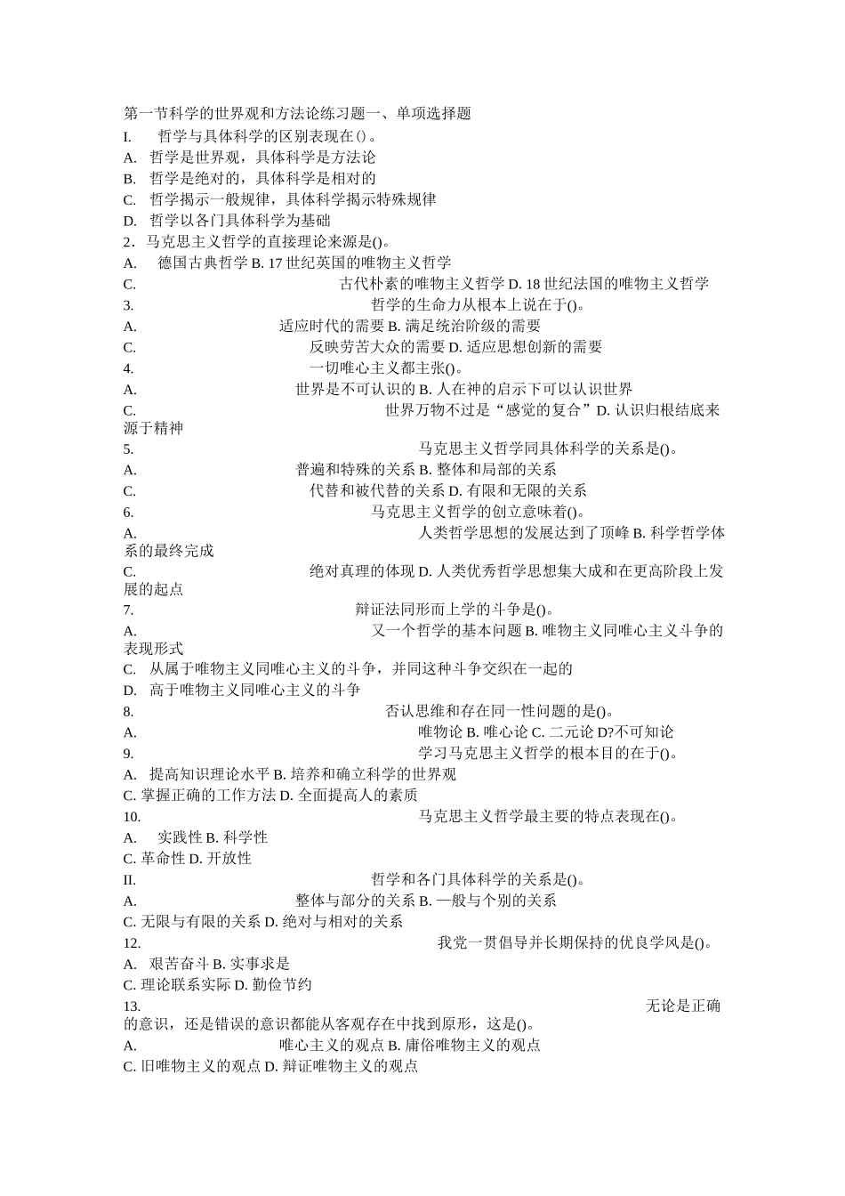 科学的世界观和方法论练习题_第1页