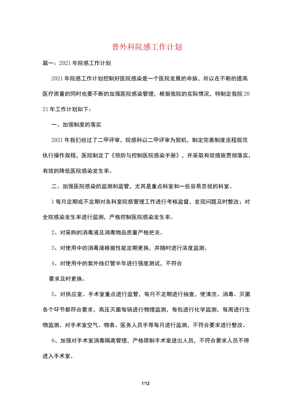 普外科院感工作计划_第1页