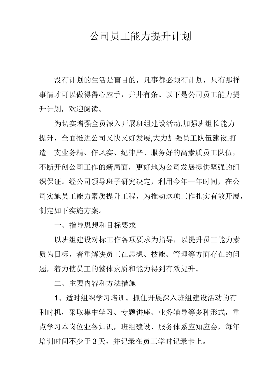 公司员工能力提升计划_第1页