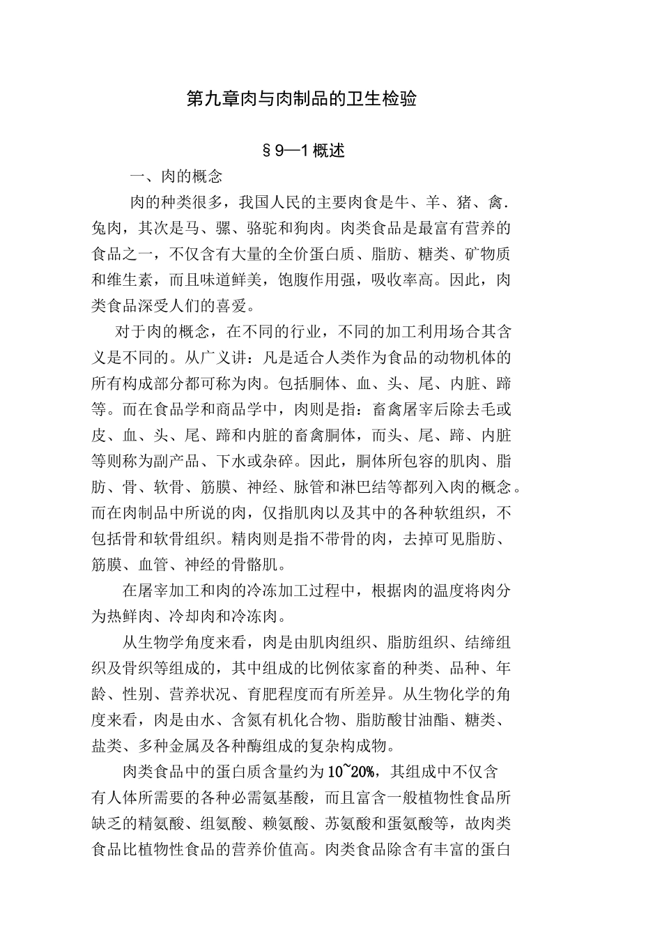 肉与肉制品的检验_第1页