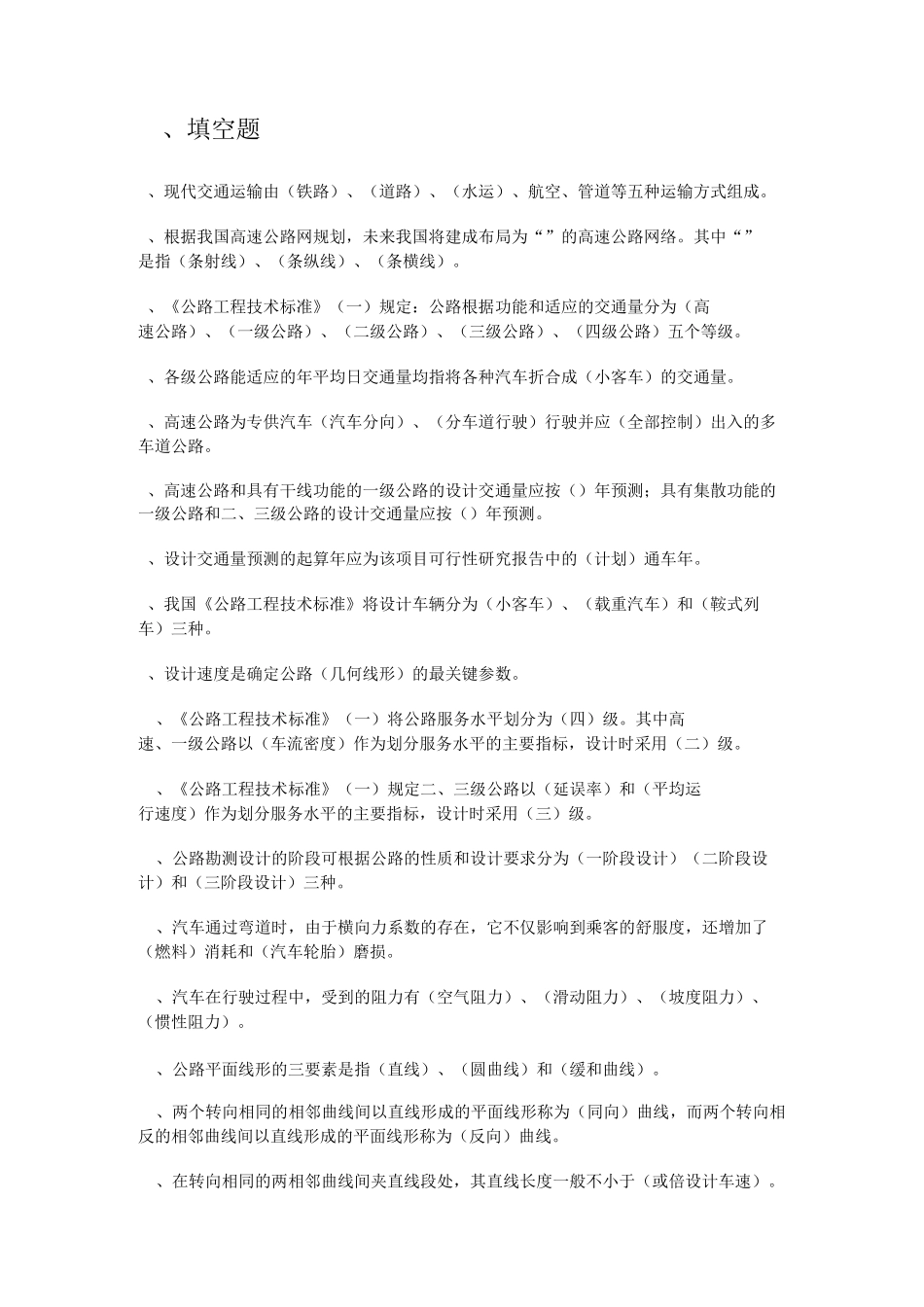 道路勘测设计复习题题概要_第1页