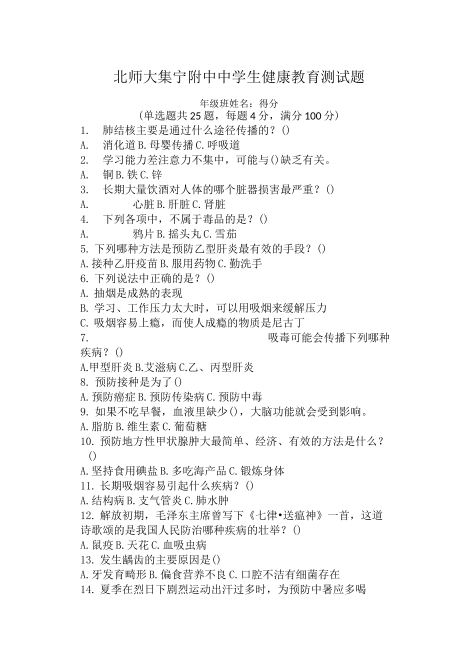 中学生健康教育知识试题_第1页