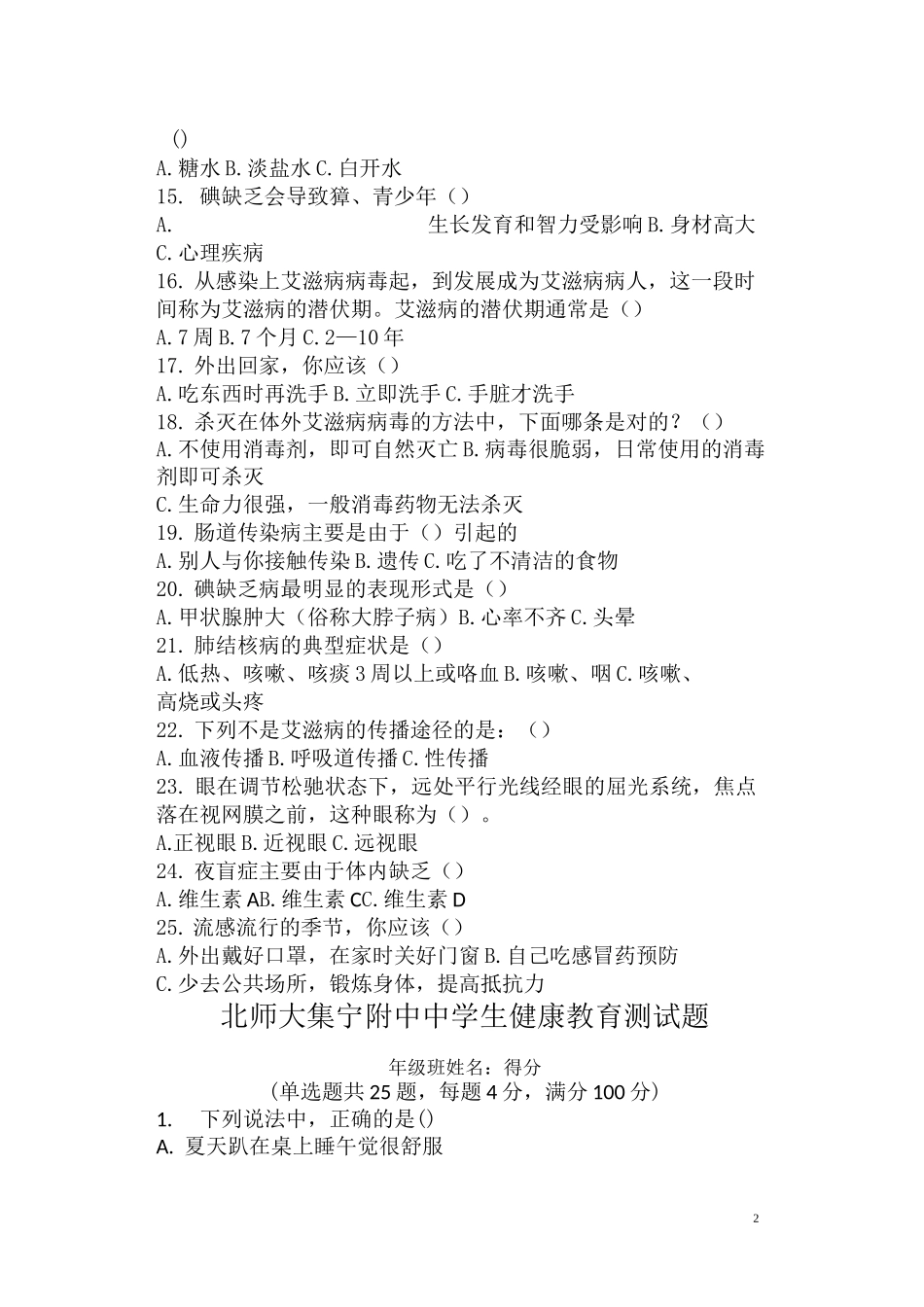 中学生健康教育知识试题_第2页