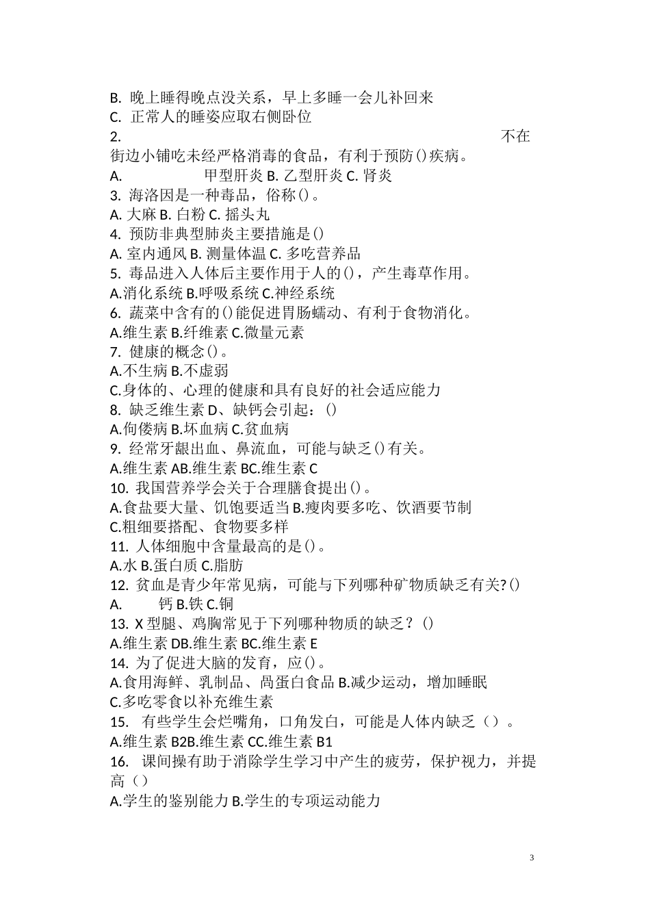 中学生健康教育知识试题_第3页