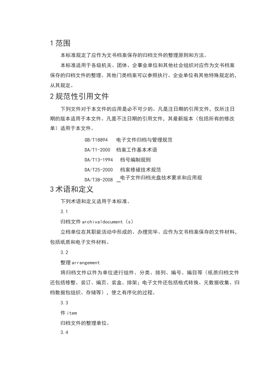 档案局文书档案整理规范_第1页