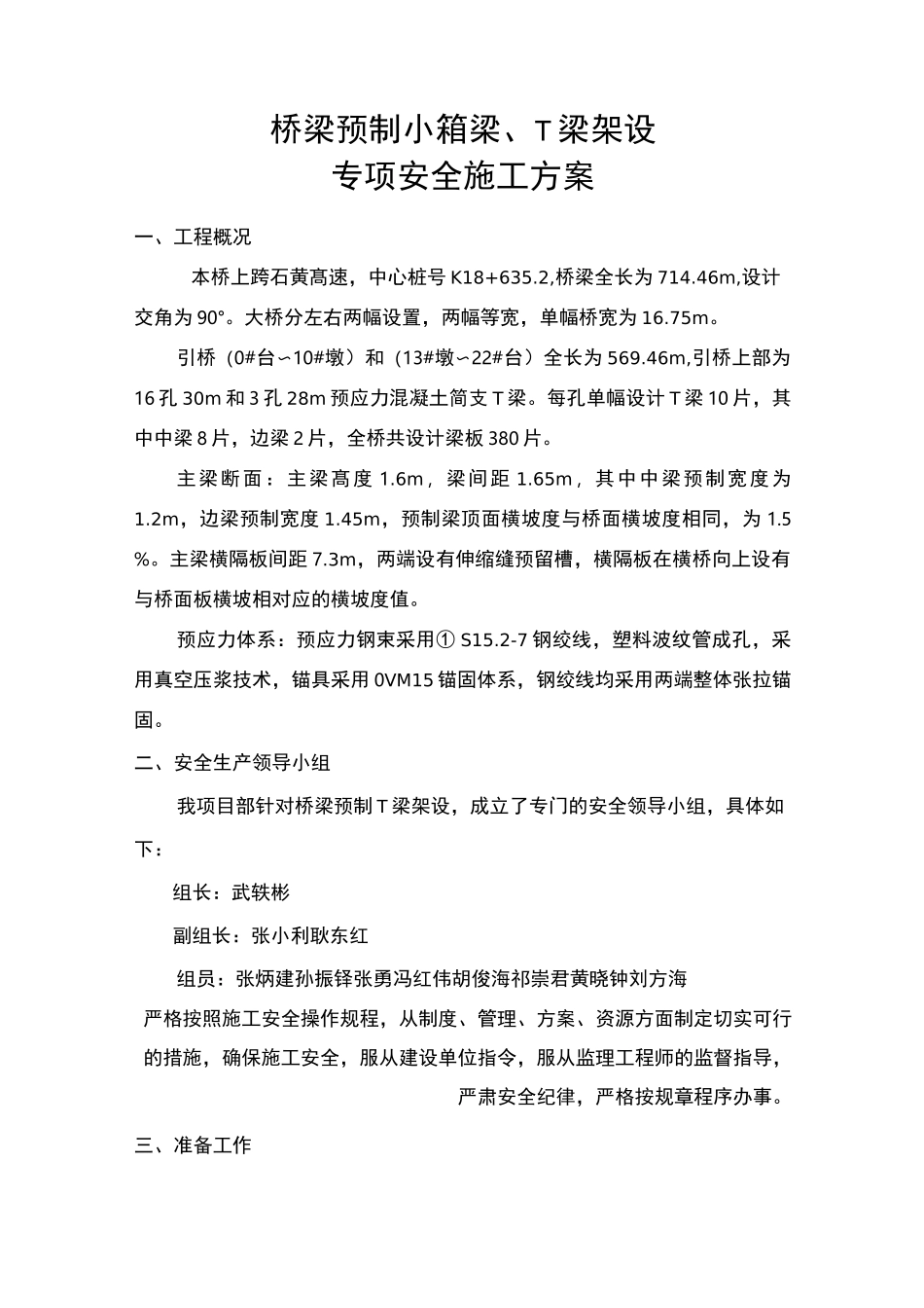 桥梁预制小箱梁、T梁架设专项安全施工方案_第1页