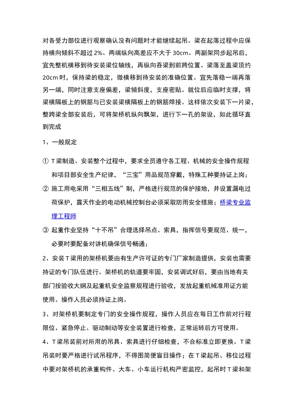 桥梁预制小箱梁、T梁架设专项安全施工方案_第3页