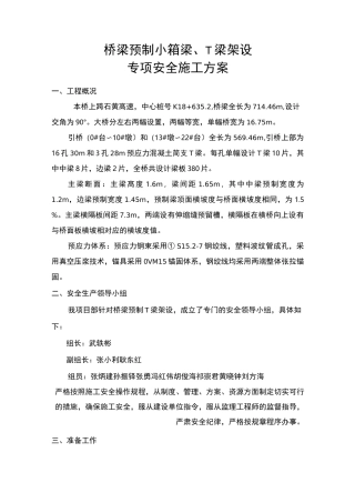 桥梁预制小箱梁、T梁架设专项安全施工方案