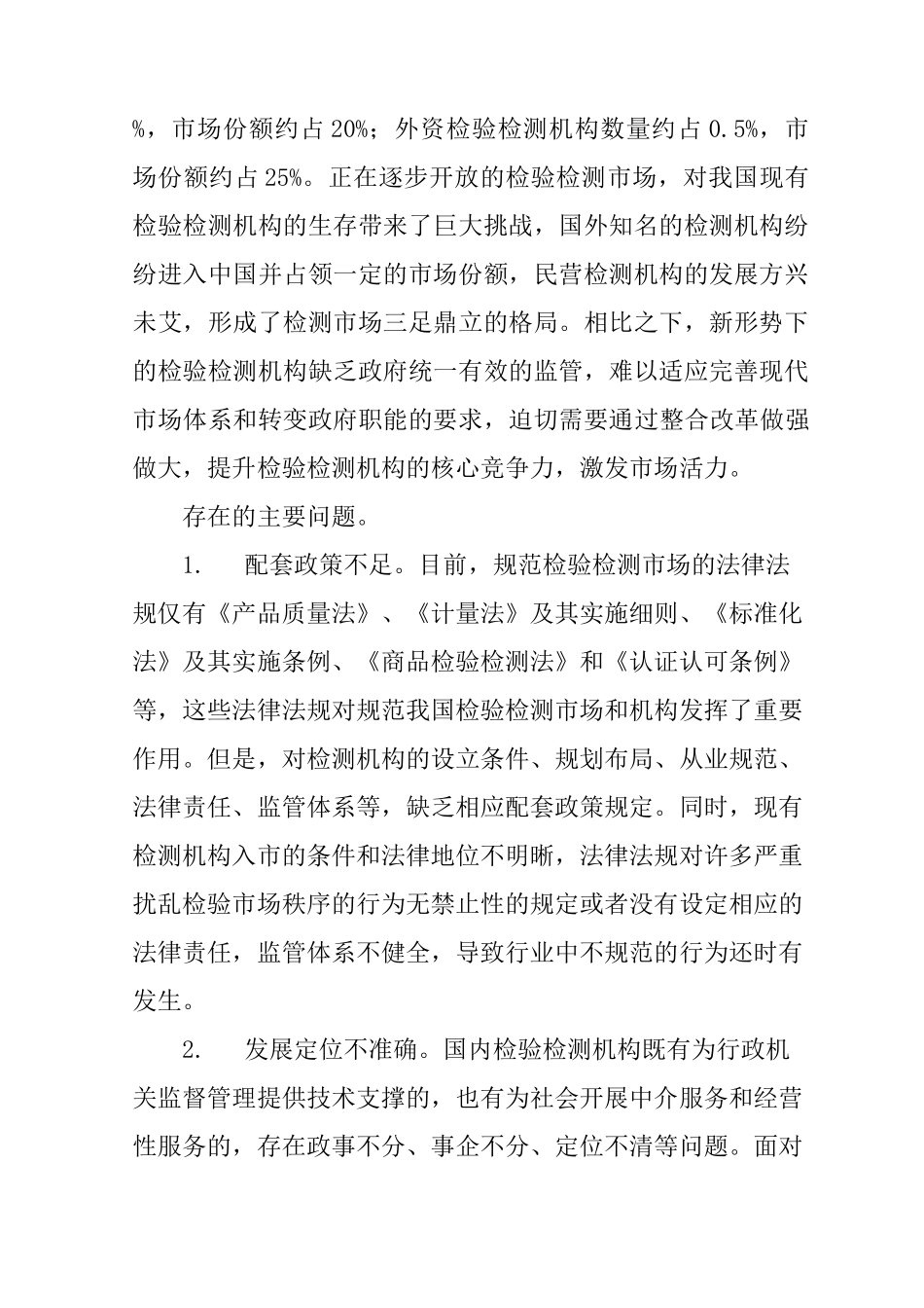 某市检验检测机构改革发展调研报告_第2页